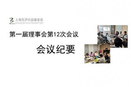 上海互济公益基金会第一届理事会第12次会议会议纪要