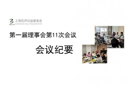 上海互济公益基金会第一届理事会第11次会议会议纪要