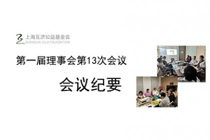 上海互济公益基金会第一届理事会第13次会议会议纪要