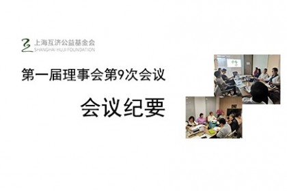 上海互济公益基金会第一届理事会第9次会议会议纪要
