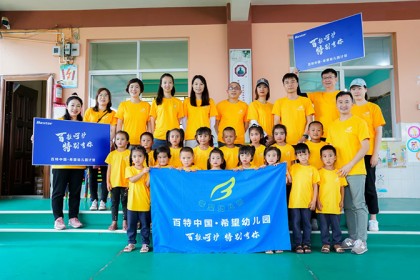 百般呵护，特别有你  ——百特（中国）志愿者团队拜访云南西盟未来希望幼儿班项目