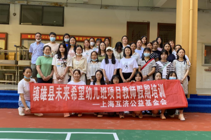 以“培”助力，蓄力前行——镇雄县未来希望幼儿班项目组织教师假期培训
