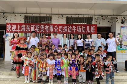 上海东证期货有限公司探访富宁县幼儿班项目