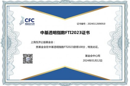 喜讯 | 上海互济公益基金会2023年中基透明指数FTI获满分！