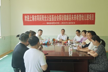 因爱而聚 | 同辰阳光拜访镇雄县未来希望幼儿班