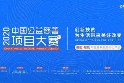 布拖未来希望幼儿班项目晋级2020中国公益慈善项目大赛30强