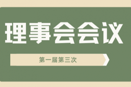 上海互济公益基金会 第一届理事会第3次会议会议纪要