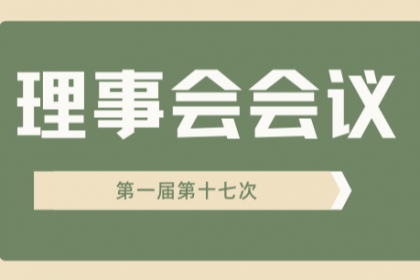 上海互济公益基金会第一届理事会第17次会议会议纪要