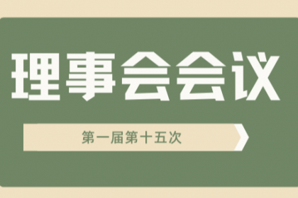 上海互济公益基金会第一届理事会第15次会议会议纪要