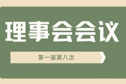 上海互济公益基金会第一届理事会第8次会议会议纪要