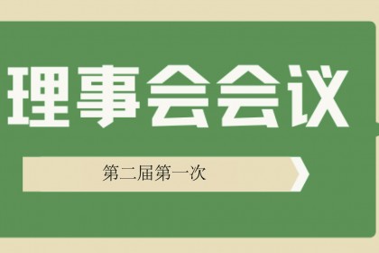 上海互济公益基金会第二届理事会第1次会议会议纪要