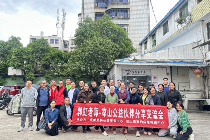 凉山公益伙伴分享交流会 | 交流促发展，共助乡村振兴