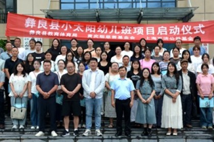 再起航 | 彝良县小太阳幼儿班项目启动