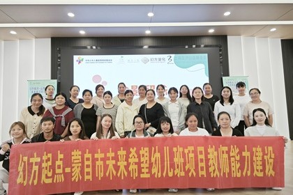 幻方起点 | 护航乡村教师成长与发展